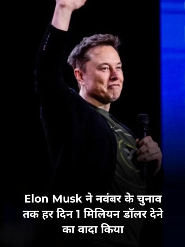 Elon Musk ने नवंबर के चुनाव तक हर दिन 1 मिलियन डॉलर देने का वादा किया !